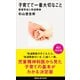 子育てで一番大切なこと 愛着形成と発達障害（講談社） [電子書籍]