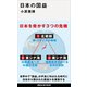 日本の国益（講談社） [電子書籍]