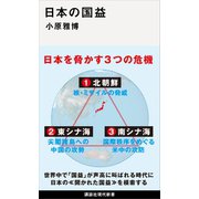 日本の国益（講談社） [電子書籍]