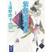 紫骸城事件 inside the apocalypse castle（講談社） [電子書籍]
