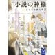 小説の神様 あなたを読む物語(下)（講談社） [電子書籍]