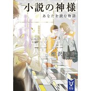 小説の神様 あなたを読む物語(下)（講談社） [電子書籍]