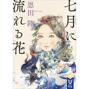 七月に流れる花（講談社） [電子書籍]