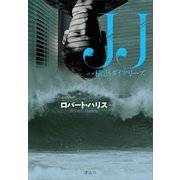 JJ 横浜ダイアリーズ （講談社） [電子書籍]