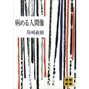 病める人間像（講談社） [電子書籍]