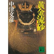 黄金流砂（講談社） [電子書籍]