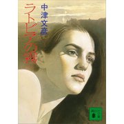 ラトビアの霧（講談社） [電子書籍]