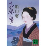 お登勢（講談社） [電子書籍]