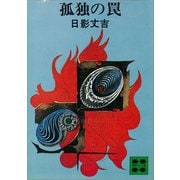 孤独の罠（講談社） [電子書籍]