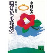 目白三平随筆・男はいつも孫悟空（講談社） [電子書籍]