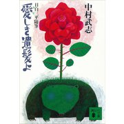 目白三平随筆・愛しき遺髪よ（講談社） [電子書籍]