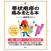 帯状疱疹の痛みをとる本（講談社） [電子書籍]