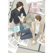 色悪作家と校正者の貞節（新書館） [電子書籍]