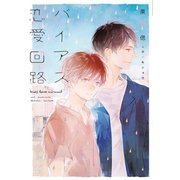 バイアス恋愛回路（新書館） [電子書籍]