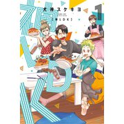 神LDK 1巻（芳文社） [電子書籍]