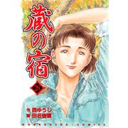蔵の宿 28巻（芳文社） [電子書籍]