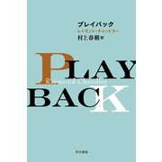 プレイバック（早川書房） [電子書籍]
