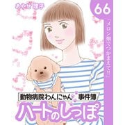 ハートのしっぽ66（主婦と生活社） [電子書籍]