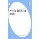 バブル経済とは何か（平凡社） [電子書籍]
