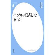 バブル経済とは何か（平凡社） [電子書籍]