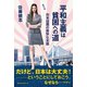 平和主義は貧困への道（ベストセラーズ） [電子書籍]