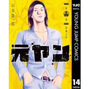 元ヤン 14（集英社） [電子書籍]