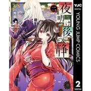 夜明け後の静 2（集英社） [電子書籍]