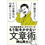 150冊執筆売れっ子ライターのもう恥をかかない文章術（ポプラ社） [電子書籍]