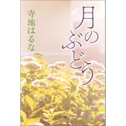 月のぶどう （ポプラ社） [電子書籍]