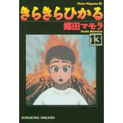 きらきらひかる(13)（講談社） [電子書籍]