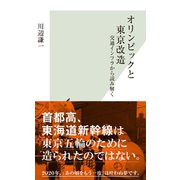 オリンピックと東京改造～交通インフラから読み解く～（光文社） [電子書籍]