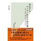 劣化するオッサン社会の処方箋～なぜ一流は三流に牛耳られるのか～（光文社） [電子書籍]