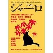 ジャーロ No. 65（光文社） [電子書籍]
