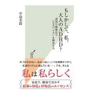 もしかして、私、大人のADHD?～認知行動療法で「生きづらさ」を解決する～（光文社） [電子書籍]