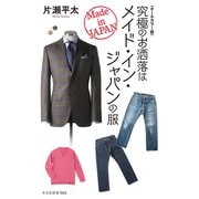 〈オールカラー版〉究極のお洒落はメイド・イン・ジャパンの服（光文社） [電子書籍]