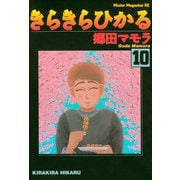 きらきらひかる(10)（講談社） [電子書籍]