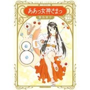 新装版 ああっ女神さまっ(22)（講談社） [電子書籍]