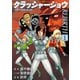 クラッシャージョウ REBIRTH(1)（講談社） [電子書籍]