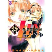 新・風雲三姉妹特LIN(3)（講談社） [電子書籍]