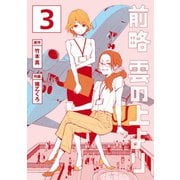 前略 雲の上より(3)（講談社） [電子書籍]