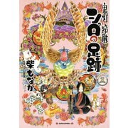 鬼灯の冷徹 シロの足跡(3)（講談社） [電子書籍]