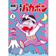 深夜！ 天才バカボン 1（小学館） [電子書籍]