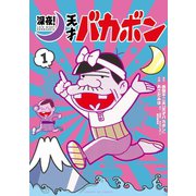 深夜！ 天才バカボン 1（小学館） [電子書籍]