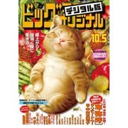 ビッグコミックオリジナル 2018年19号(2018年9月20日発売)（小学館） [電子書籍]