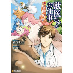 ヨドバシ Com 獣医さんのお仕事in異世界3 アルファポリス 電子書籍 通販 全品無料配達