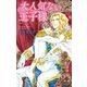 大人気ない王子様 ～Mr.シークレットフロア～【イラスト入り】（リブレ） [電子書籍]