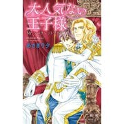 大人気ない王子様 ～Mr.シークレットフロア～【イラスト入り】（リブレ） [電子書籍]
