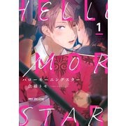ハローモーニングスター 1【電子限定かきおろし付】（リブレ） [電子書籍]