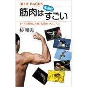 筋肉は本当にすごい すべての動物に共通する驚きのメカニズム（講談社） [電子書籍]