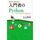 入門者のPython プログラムを作りながら基本を学ぶ（講談社） [電子書籍]